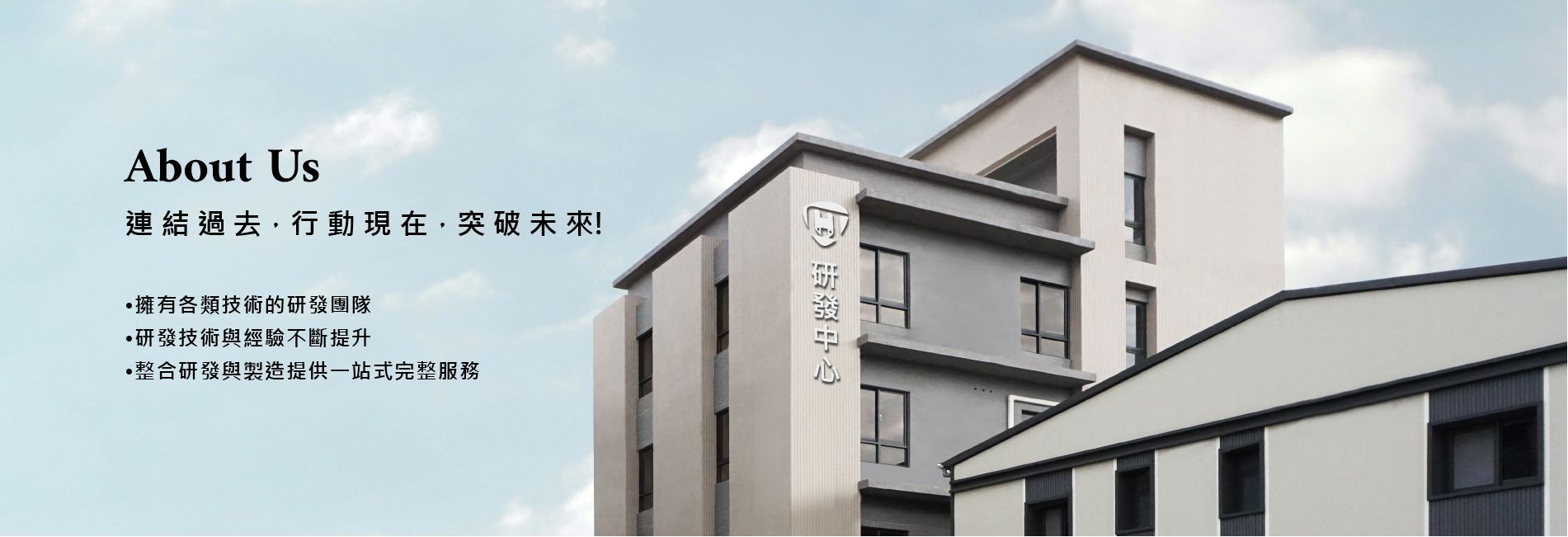 關於我們(廣錸研發事業部) About Us(Cometech RD BU)