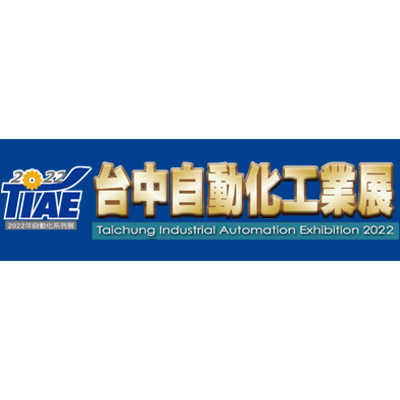 2022 TIAE 台中自動化工業展 Taichung Industrial Automation Exhibition 2022
