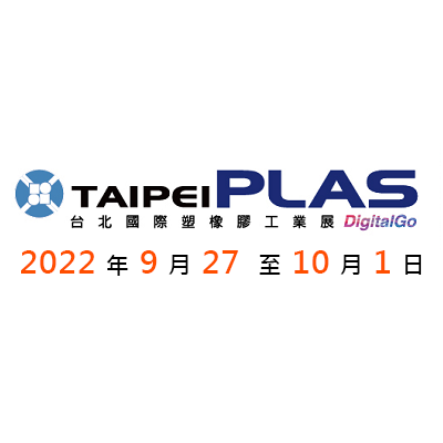 台北國際塑橡膠工業展 TAIPEI PLAS