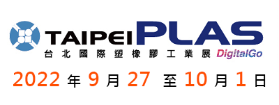 台北國際塑橡膠工業展