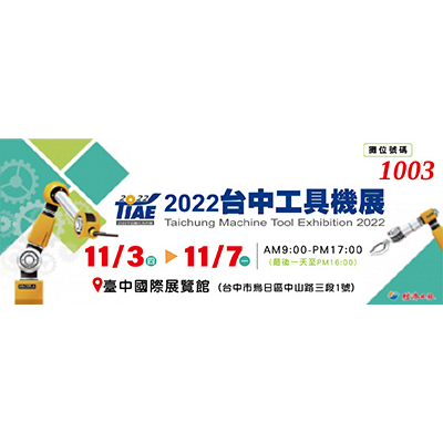 2022 TMTE 台中工具機展 Taichung Machine Tool Exhibition 2022