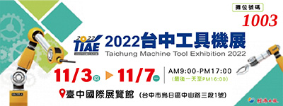 2022TMTE台中工具機展